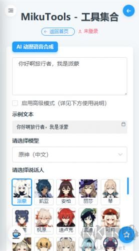 mikutools(原神類語音合成工具)