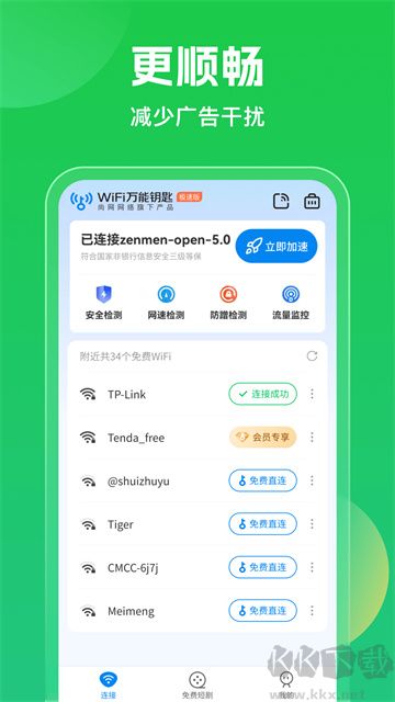 WiFi萬(wàn)能鑰匙免廣告