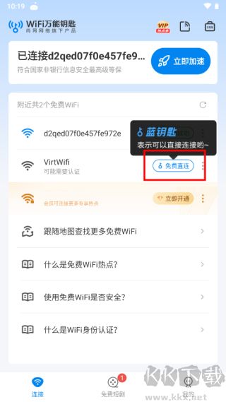 WiFi萬(wàn)能鑰匙免廣告