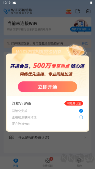 WiFi萬(wàn)能鑰匙免廣告