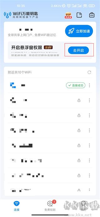 WiFi萬(wàn)能鑰匙免廣告