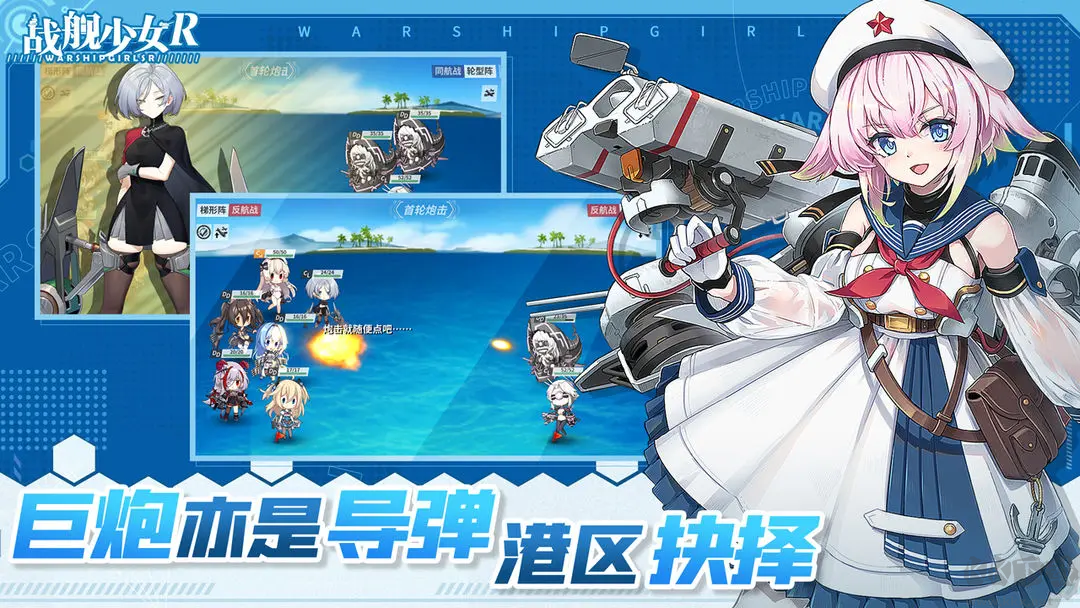 戰艦少女R2025官方版策略養成游戲