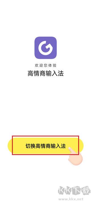 高情商輸入法免費版