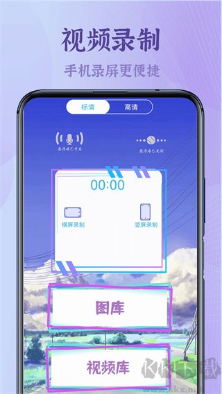 錄屏高清王app正式版