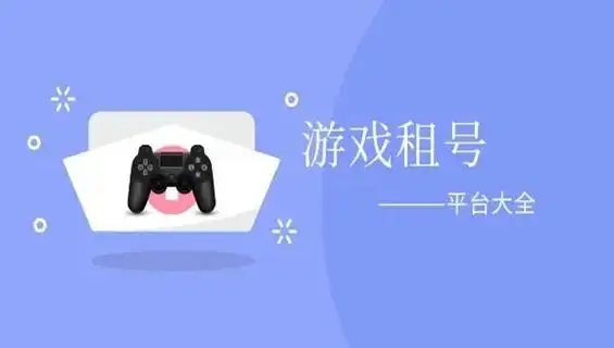 游戲租號平臺app合集-2025租號軟件大盤點-正規租號軟件推薦