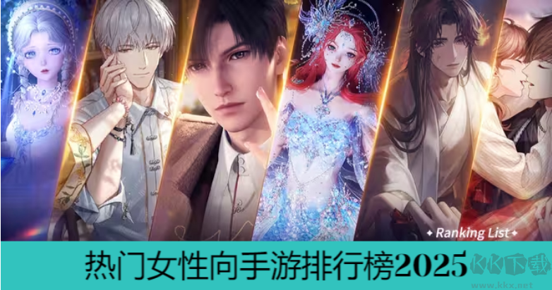 氣最高的女性向手游下載-熱門女性向手游排行榜2025-女性向手游大全