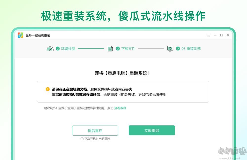 金舟一鍵系統(tǒng)重裝升級版