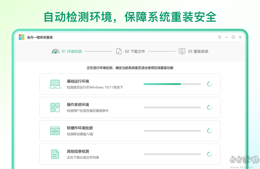 金舟一鍵系統(tǒng)重裝升級版