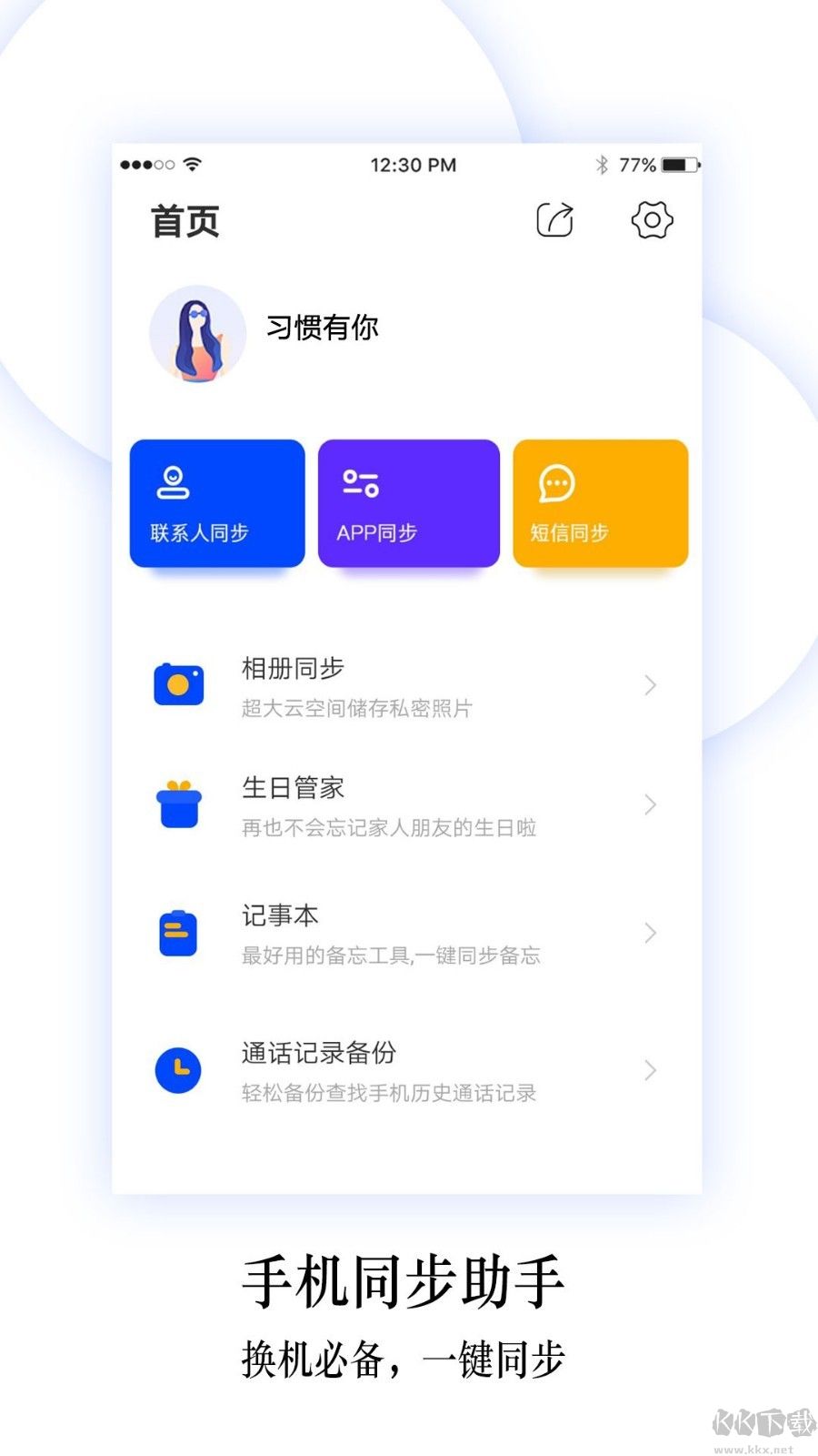 換機同步助手安卓版
