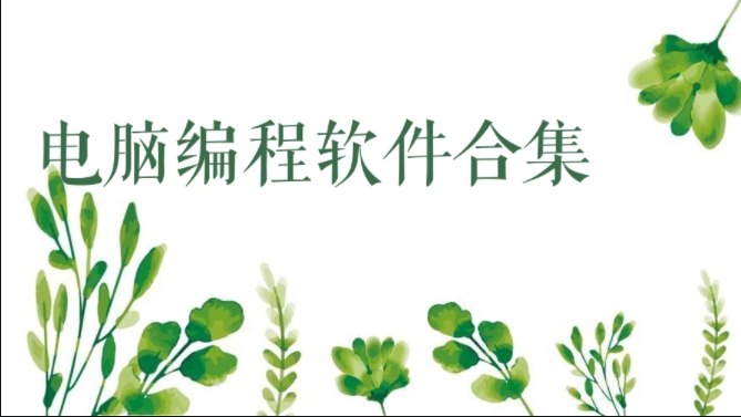 電腦編程軟件合集-九款新手必備的編程工具推薦-免費的自學(xué)編程軟件