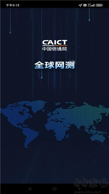 全球網(wǎng)測官網(wǎng)版