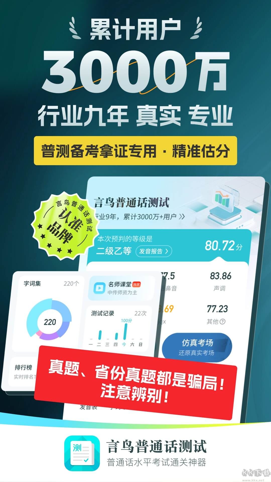 普通話測試專業版