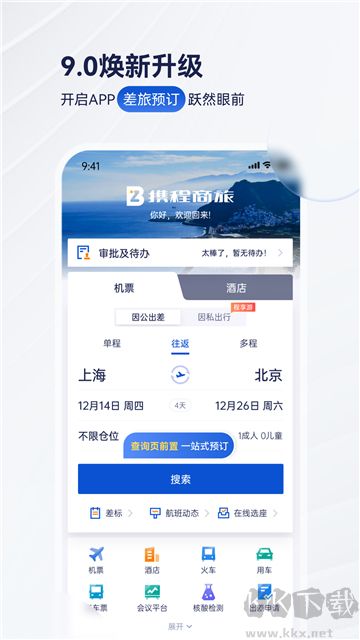 攜程商旅純凈版