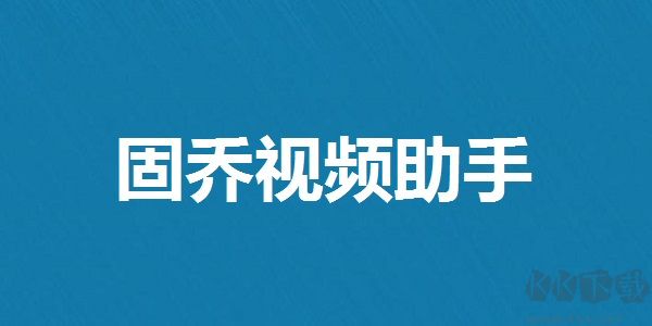 固喬視頻助手優化版