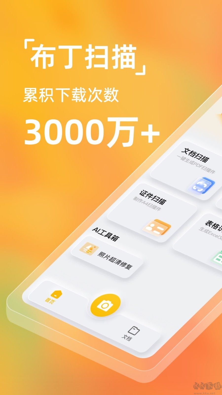 布丁掃描免費(fèi)版