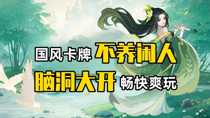 國風(fēng)卡牌手游下載-國風(fēng)卡牌手游有哪些-國風(fēng)卡牌手游大全