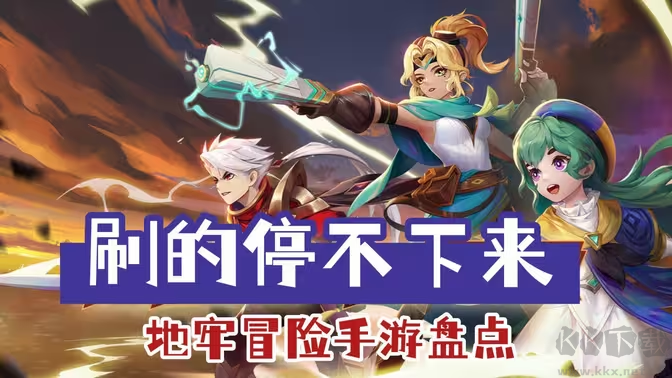 地牢冒險手游下載-地牢冒險手游有哪些-地牢冒險手游合集