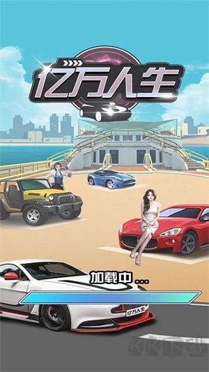 億萬(wàn)人生汽車(chē)游戲