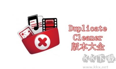 Duplicate Cleaner Prov(重復文件查找清理工具)