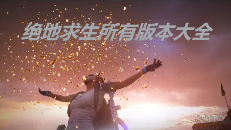 絕地求生下載-絕地求生安卓版/國際服/IOS版-絕地求生所有版本大全