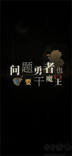 問(wèn)題勇者也要干魔王游戲