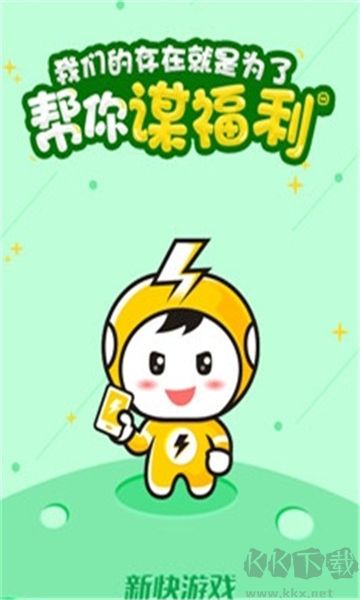 新快游戲app無廣告版