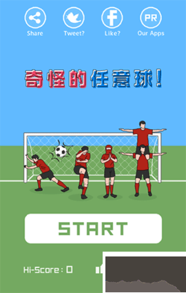 奇怪的任意球官網(wǎng)版