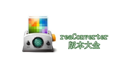 ReaConverter Litev各種版本集合-ReaConverter Litev全部版本大全-ReaConverter Litev專業版/免費版/電腦版/無廣告版