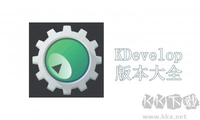 KDevelop(IDE環境開發工具)