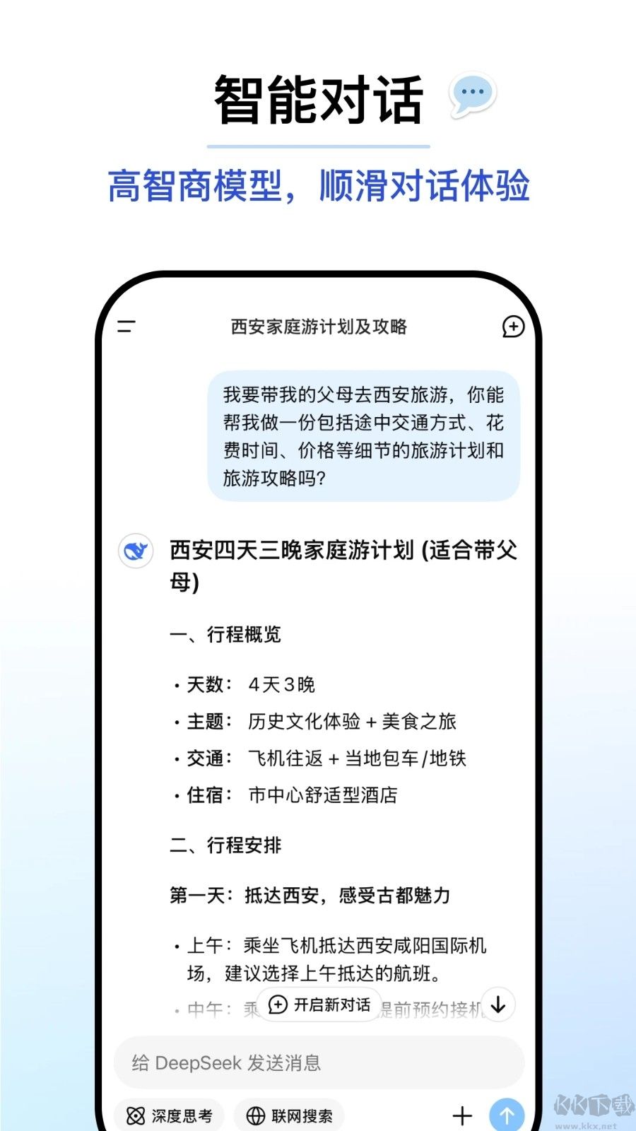 deepseek深度求索(AI智能對話助手)