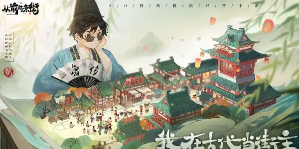 從前有條街官方版3D模擬經營手游