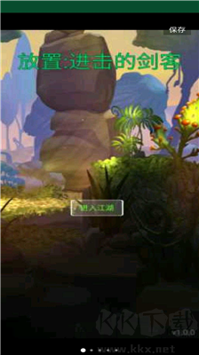 進擊的劍客手游