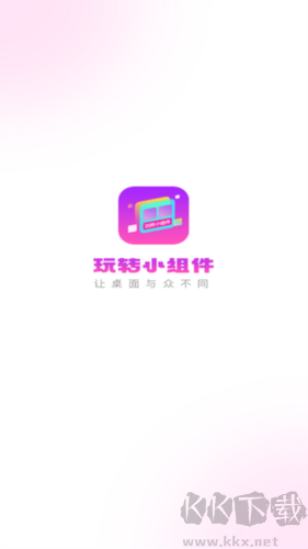 玩轉小組件