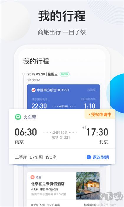途牛商旅軟件