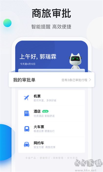 途牛商旅軟件