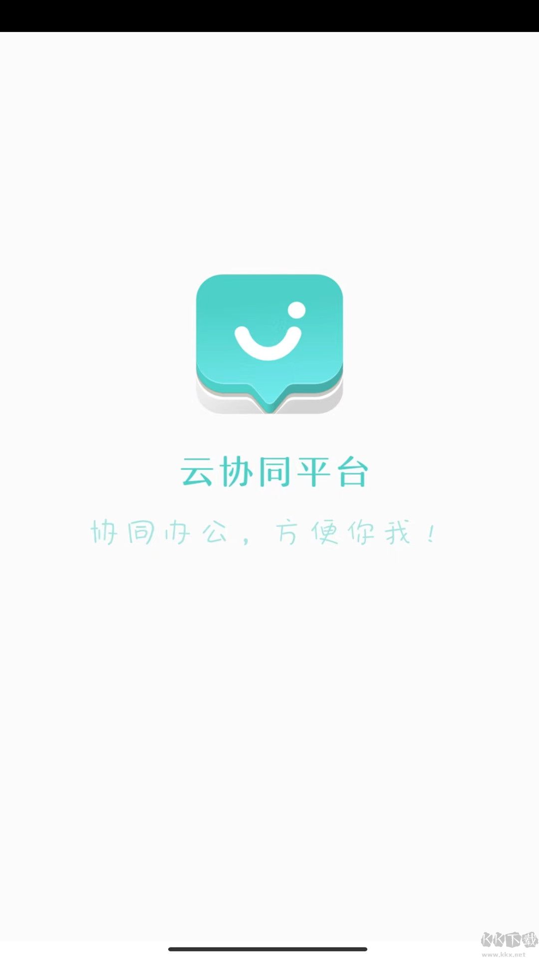 云協(xié)同平臺(tái)安卓版