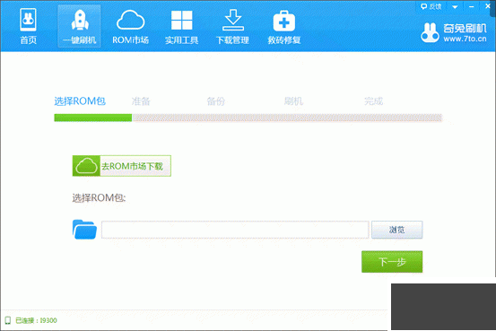 奇兔刷機助手官方正版