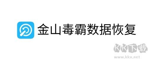 金山毒霸數(shù)據(jù)恢復(fù)去廣告版