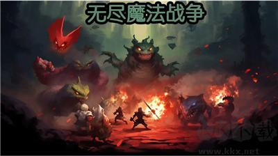 無盡魔法戰(zhàn)爭游戲