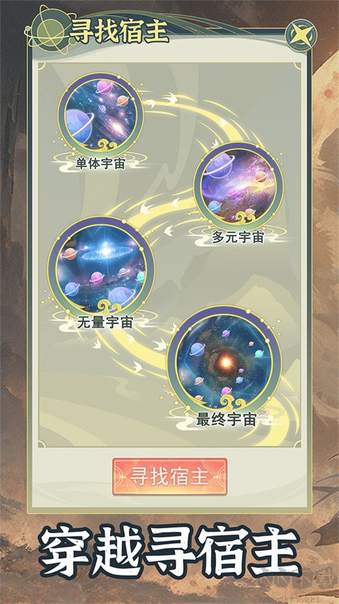 穿越者系統模擬手機版