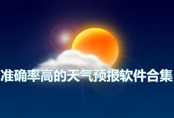 全國天氣預報查詢軟件-氣象天氣軟件大全-手機天氣排行榜APP推薦
