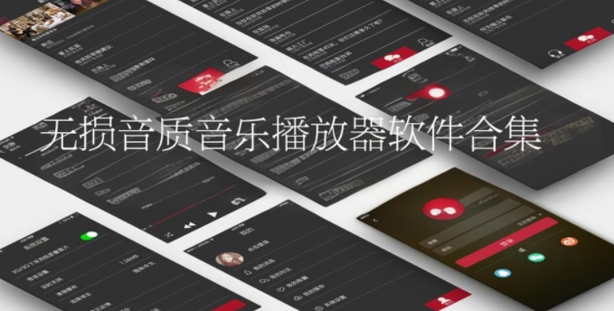 無損音質音樂播放器軟件合集-免費聽音樂app推薦-9款必聽音樂App推薦
