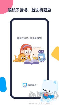 機器島早教最新版