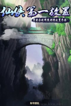 仙俠第一放置官網版