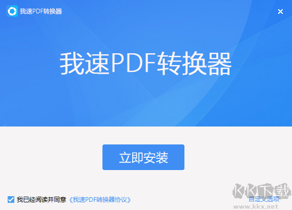 我速PDF轉換器2.1.9.0