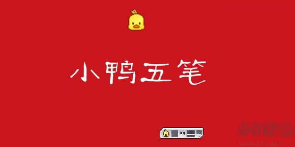小鴨五筆優化版