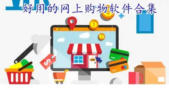 九大購(gòu)物軟件APP推薦-手機(jī)電商購(gòu)物軟件大全-手機(jī)購(gòu)物商城軟件合集