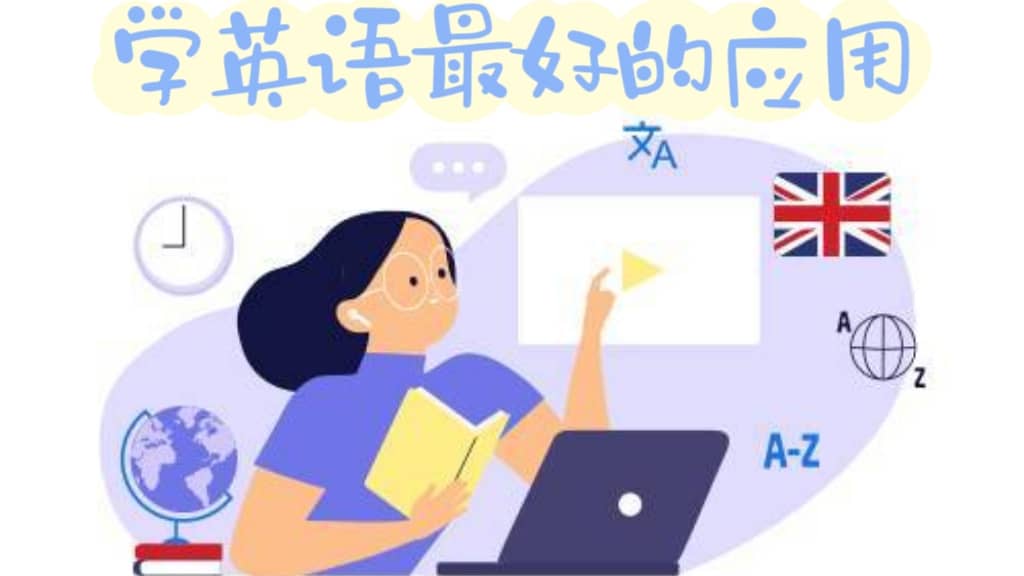 手機(jī)學(xué)英語(yǔ)最好的軟件-2025最受歡迎的英語(yǔ)學(xué)習(xí)軟件大全-免費(fèi)學(xué)英語(yǔ)軟件APP推薦
