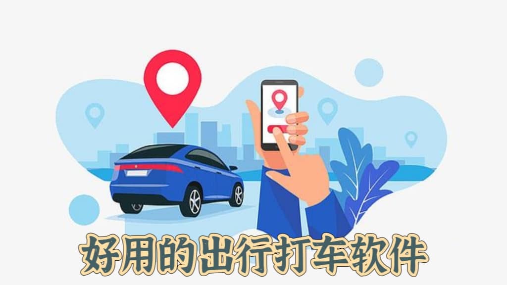 好用的出行打車軟件-好用的手機(jī)打車軟件-最好最便宜的打車軟件