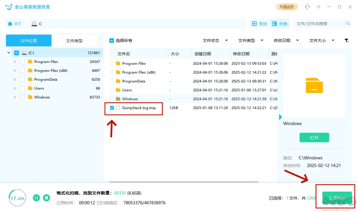 金山毒霸數據恢復
